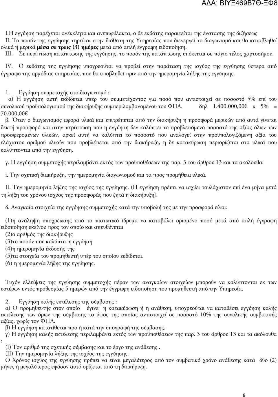 Σε περίπτωση κατάπτωσης της εγγύησης, το ποσόν της κατάπτωσης υπόκειται σε πάγιο τέλος χαρτοσήμου. IV.