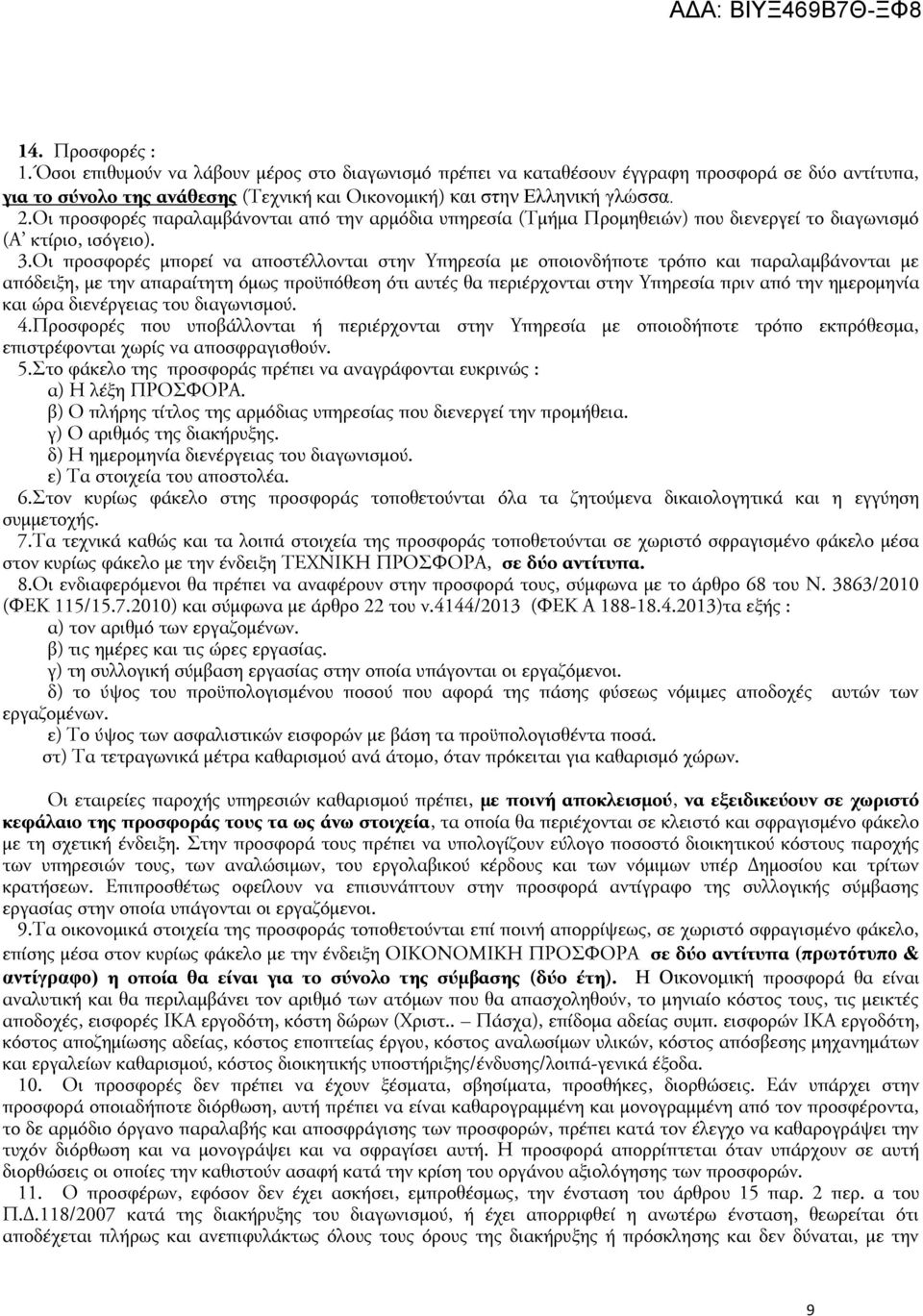 Οι προσφορές μπορεί να αποστέλλονται στην Υπηρεσία με οποιονδήποτε τρόπο και παραλαμβάνονται με απόδειξη, με την απαραίτητη όμως προϋπόθεση ότι αυτές θα περιέρχονται στην Υπηρεσία πριν από την