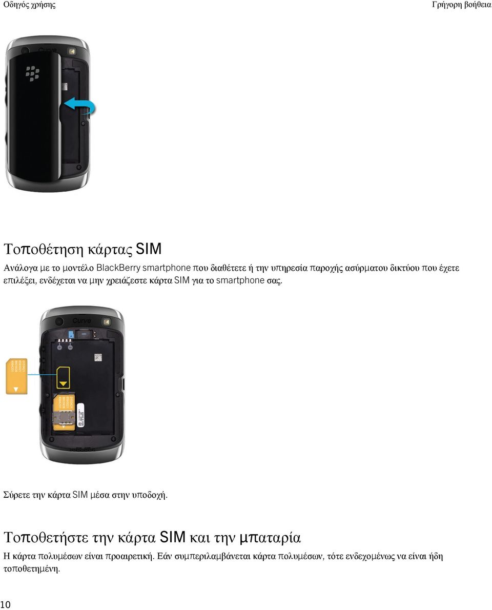 smartphone σας. Σύρετε την κάρτα SIM μέσα στην υποδοχή.