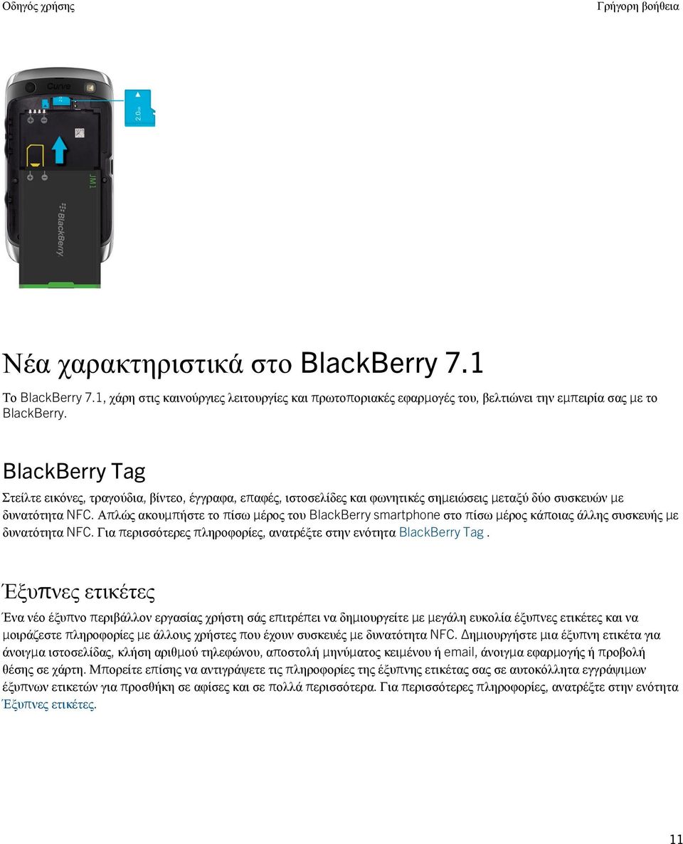 Απλώς ακουμπήστε το πίσω μέρος του BlackBerry smartphone στο πίσω μέρος κάποιας άλλης συσκευής με δυνατότητα NFC. Για περισσότερες πληροφορίες, ανατρέξτε στην ενότητα BlackBerry Tag.