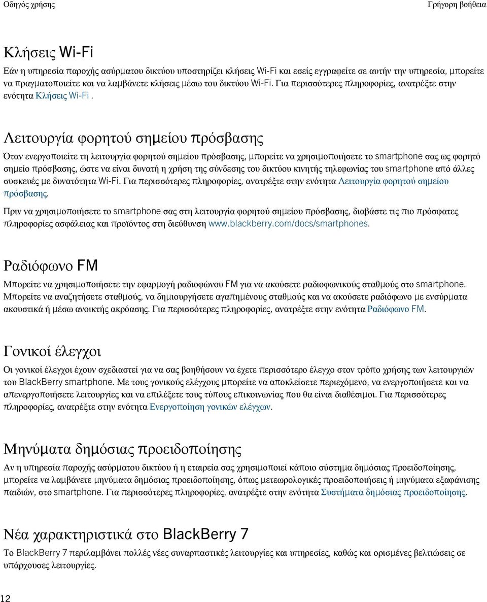 Λειτουργία φορητού σημείου πρόσβασης Όταν ενεργοποιείτε τη λειτουργία φορητού σημείου πρόσβασης, μπορείτε να χρησιμοποιήσετε το smartphone σας ως φορητό σημείο πρόσβασης, ώστε να είναι δυνατή η χρήση