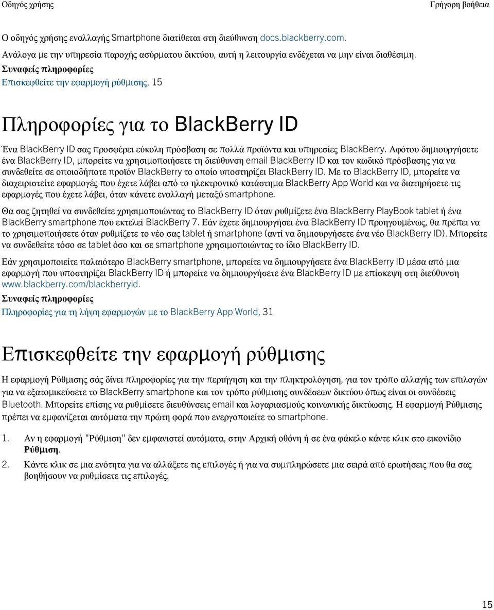 Επισκεφθείτε την εφαρμογή ρύθμισης, 15 Πληροφορίες για το BlackBerry ID Ένα BlackBerry ID σας προσφέρει εύκολη πρόσβαση σε πολλά προϊόντα και υπηρεσίες BlackBerry.