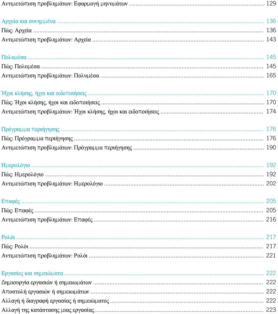 .. 174 Πρόγραμμα περιήγησης... 176 Πώς: Πρόγραμμα περιήγησης... 176 Αντιμετώπιση προβλημάτων: Πρόγραμμα περιήγησης... 190 Ημερολόγιο... 192 Πώς: Ημερολόγιο... 192 Αντιμετώπιση προβλημάτων: Ημερολόγιο.