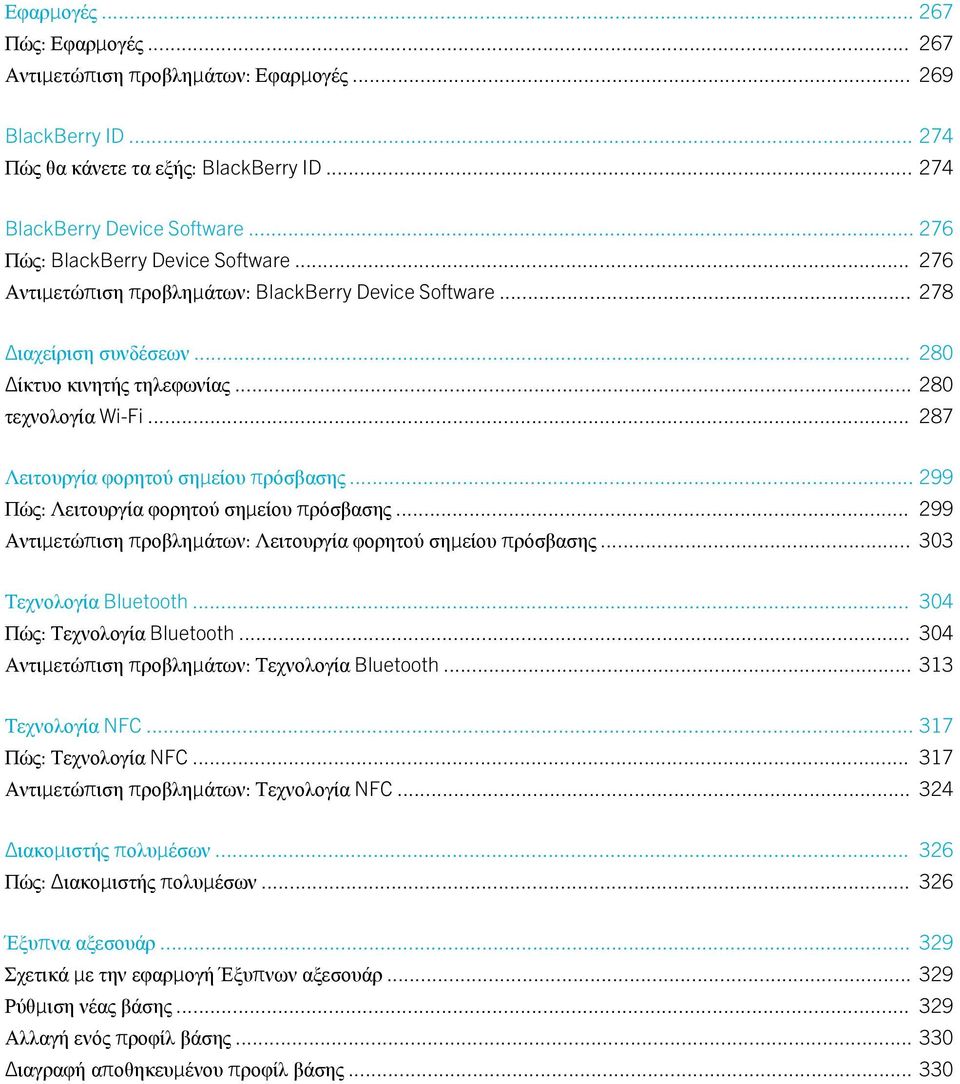 .. 287 Λειτουργία φορητού σημείου πρόσβασης... 299 Πώς: Λειτουργία φορητού σημείου πρόσβασης... 299 Αντιμετώπιση προβλημάτων: Λειτουργία φορητού σημείου πρόσβασης... 303 Τεχνολογία Bluetooth.