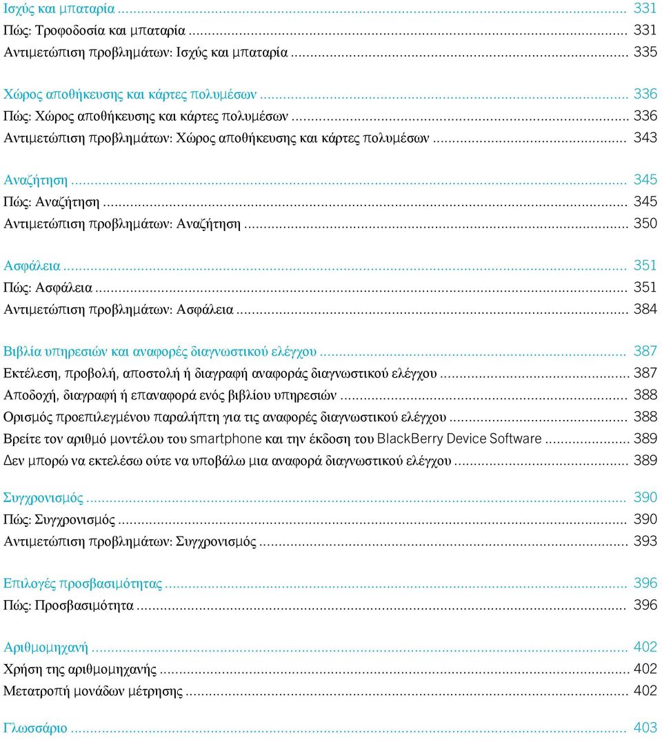 .. 345 Αντιμετώπιση προβλημάτων: Αναζήτηση... 350 Ασφάλεια... 351 Πώς: Ασφάλεια... 351 Αντιμετώπιση προβλημάτων: Ασφάλεια... 384 Βιβλία υπηρεσιών και αναφορές διαγνωστικού ελέγχου.