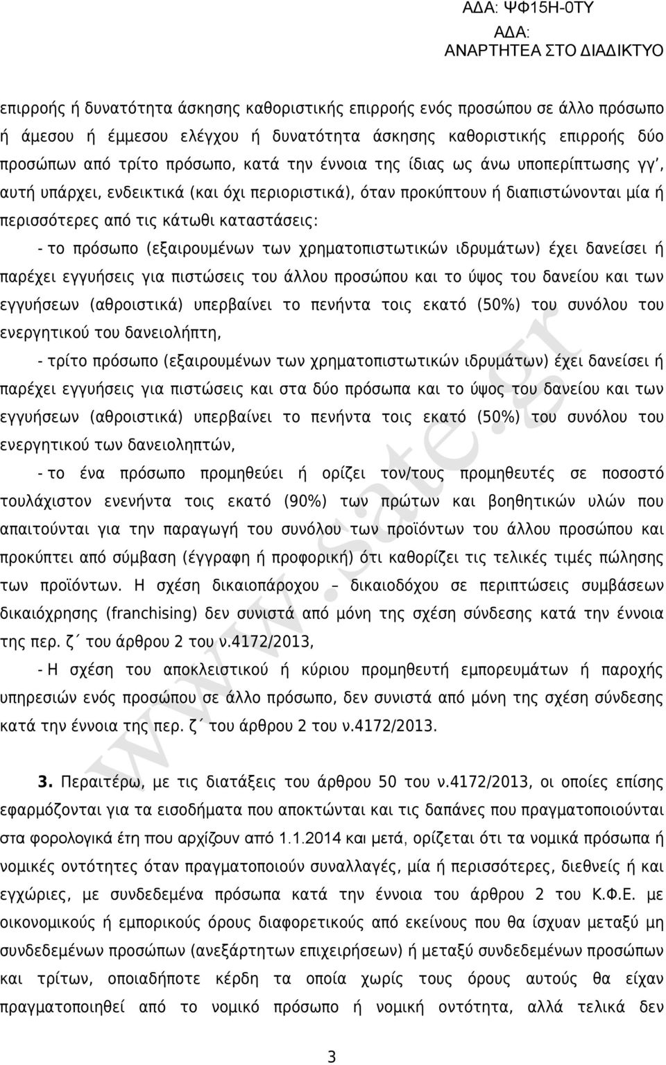 χρηματοπιστωτικών ιδρυμάτων) έχει δανείσει ή παρέχει εγγυήσεις για πιστώσεις του άλλου προσώπου και το ύψος του δανείου και των εγγυήσεων (αθροιστικά) υπερβαίνει το πενήντα τοις εκατό (50%) του