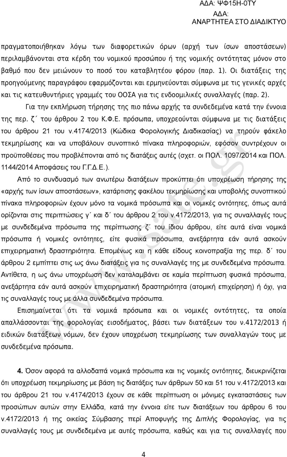 Για την εκπλήρωση τήρησης της πιο πάνω αρχής τα συνδεδεμένα κατά την έννοια της περ. ζ του άρθρου 2 του Κ.Φ.Ε. πρόσωπα, υποχρεούνται σύμφωνα με τις διατάξεις του άρθρου 21 του ν.