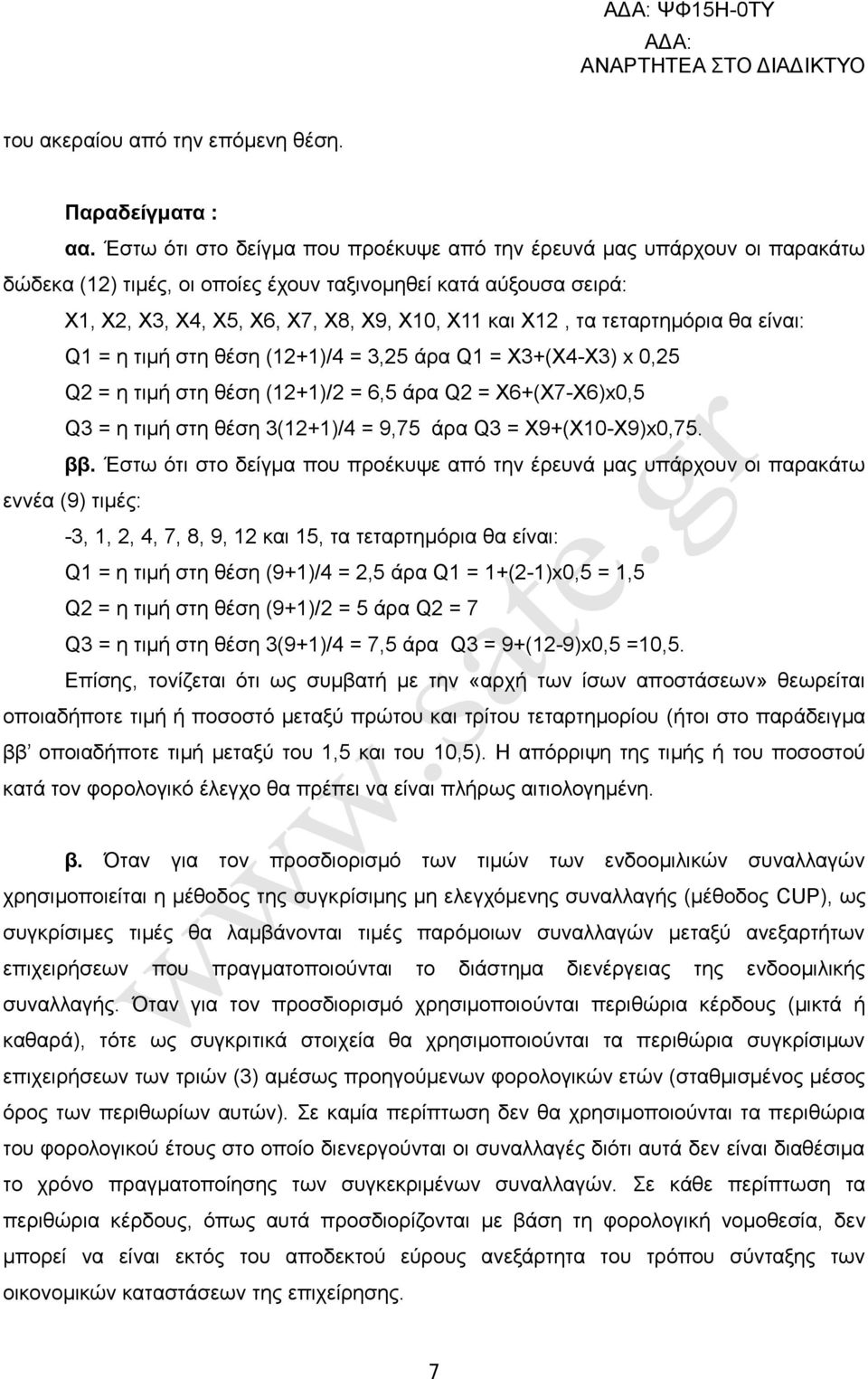 τεταρτημόρια θα είναι: Q1 = η τιμή στη θέση (12+1)/4 = 3,25 άρα Q1 = Χ3+(Χ4-Χ3) x 0,25 Q2 = η τιμή στη θέση (12+1)/2 = 6,5 άρα Q2 = Χ6+(Χ7-Χ6)x0,5 Q3 = η τιμή στη θέση 3(12+1)/4 = 9,75 άρα Q3 =