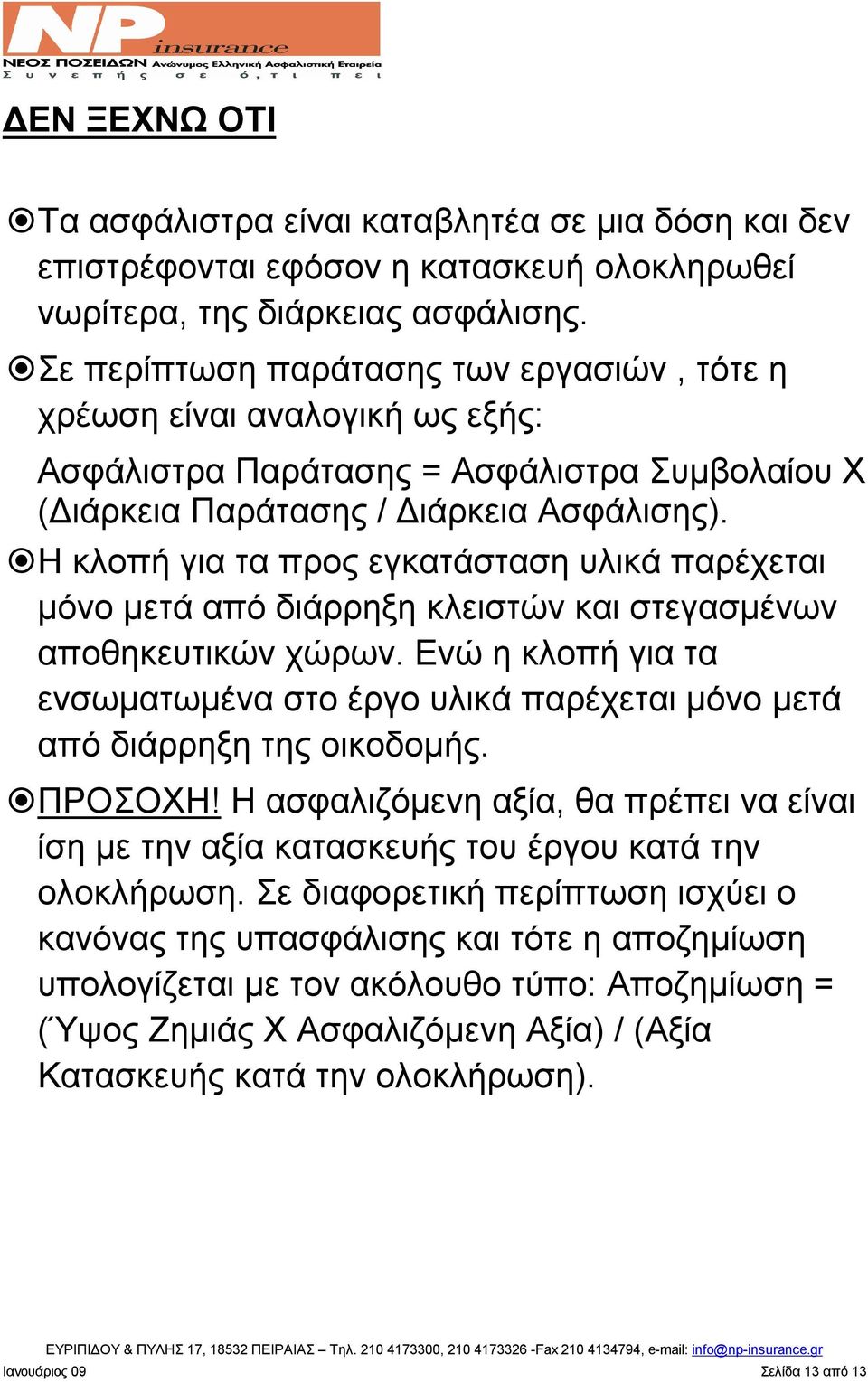 Η κλοπή για τα προς εγκατάσταση υλικά παρέχεται μόνο μετά από διάρρηξη κλειστών και στεγασμένων αποθηκευτικών χώρων.