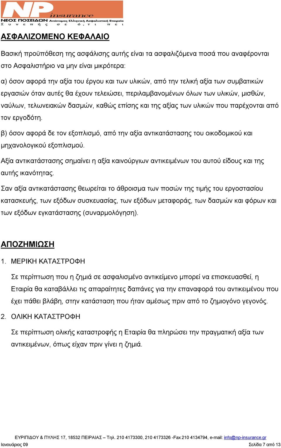 τον εργοδότη. β) όσον αφορά δε τον εξοπλισμό, από την αξία αντικατάστασης του οικοδομικού και μηχανολογικού εξοπλισμού.