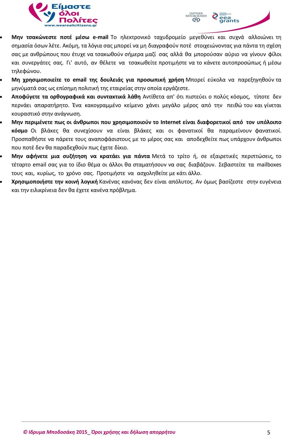 Γι' αυτό, αν θέλετε να τσακωθείτε προτιμήστε να το κάνετε αυτοπροσώπως ή μέσω τηλεφώνου.