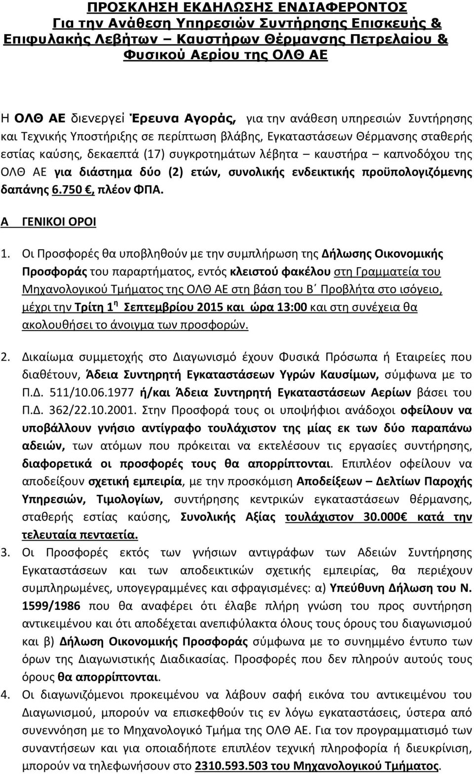 διάστημα δύο (2) ετών, συνολικής ενδεικτικής προϋπολογιζόμενης δαπάνης 6.750, πλέον ΦΠΑ. Α ΓΕΝΙΚΟΙ ΟΡΟΙ 1.