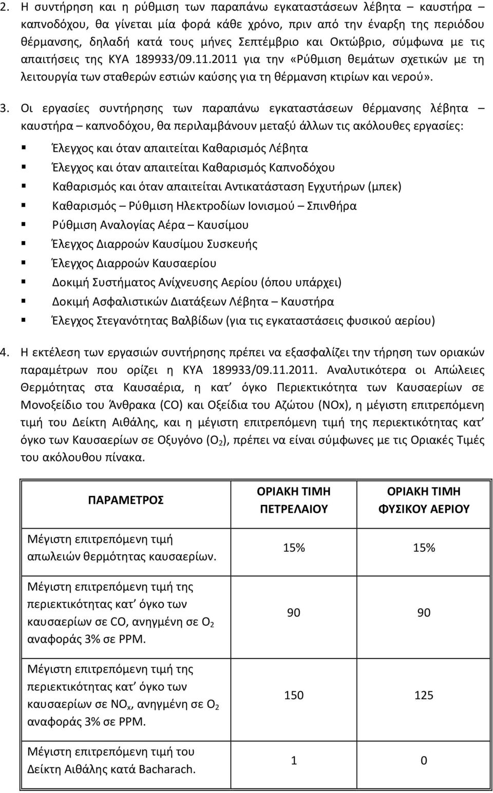 Οι εργασίες συντήρησης των παραπάνω εγκαταστάσεων θέρμανσης λέβητα καυστήρα καπνοδόχου, θα περιλαμβάνουν μεταξύ άλλων τις ακόλουθες εργασίες: Έλεγχος και όταν απαιτείται Καθαρισμός Λέβητα Έλεγχος και