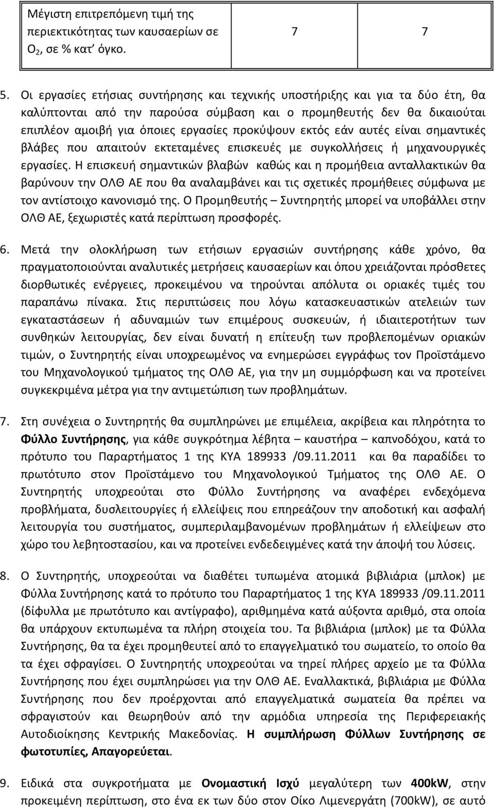 εκτός εάν αυτές είναι σημαντικές βλάβες που απαιτούν εκτεταμένες επισκευές με συγκολλήσεις ή μηχανουργικές εργασίες.