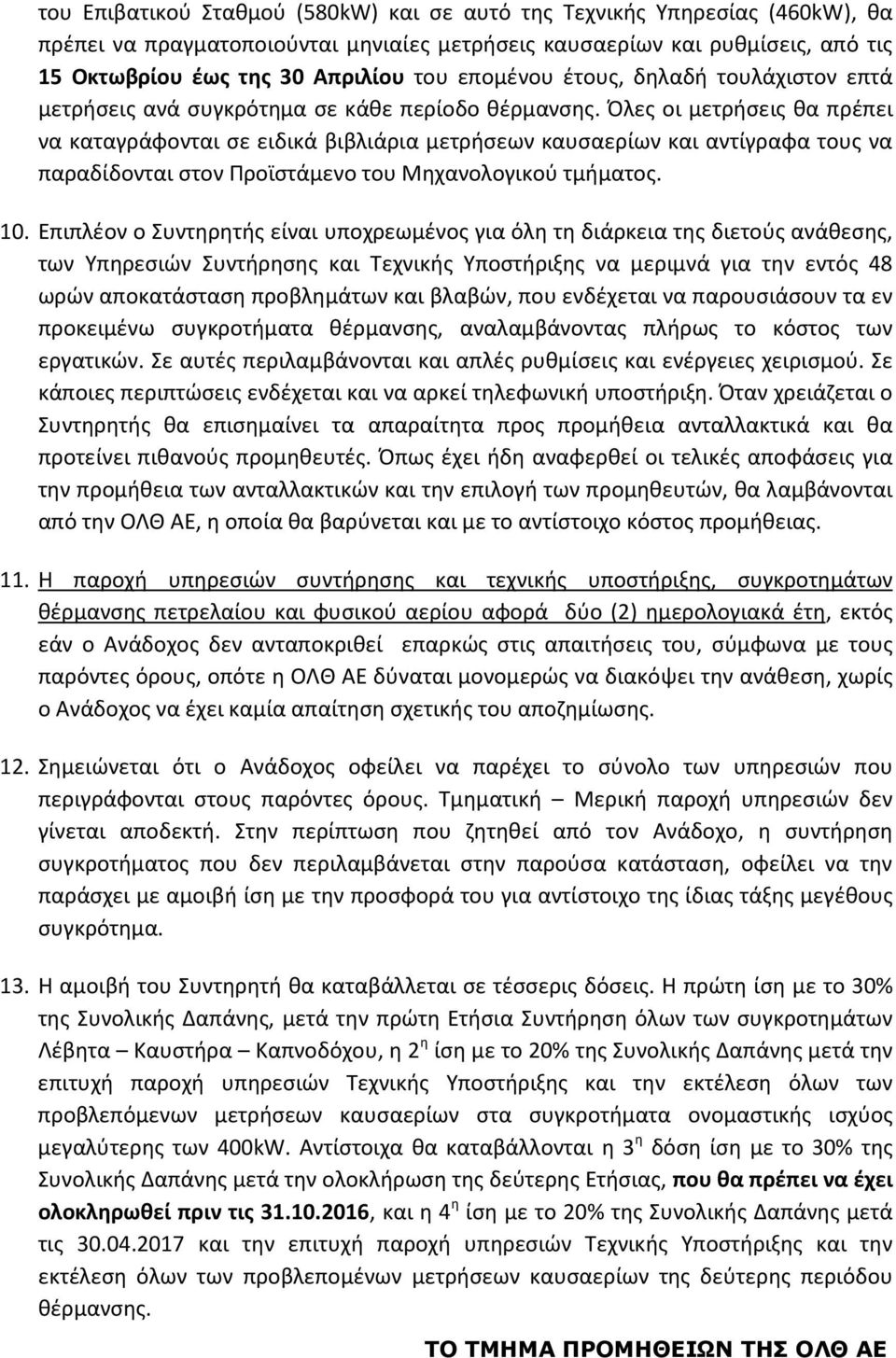 Όλες οι μετρήσεις θα πρέπει να καταγράφονται σε ειδικά βιβλιάρια μετρήσεων καυσαερίων και αντίγραφα τους να παραδίδονται στον Προϊστάμενο του Μηχανολογικού τμήματος. 10.