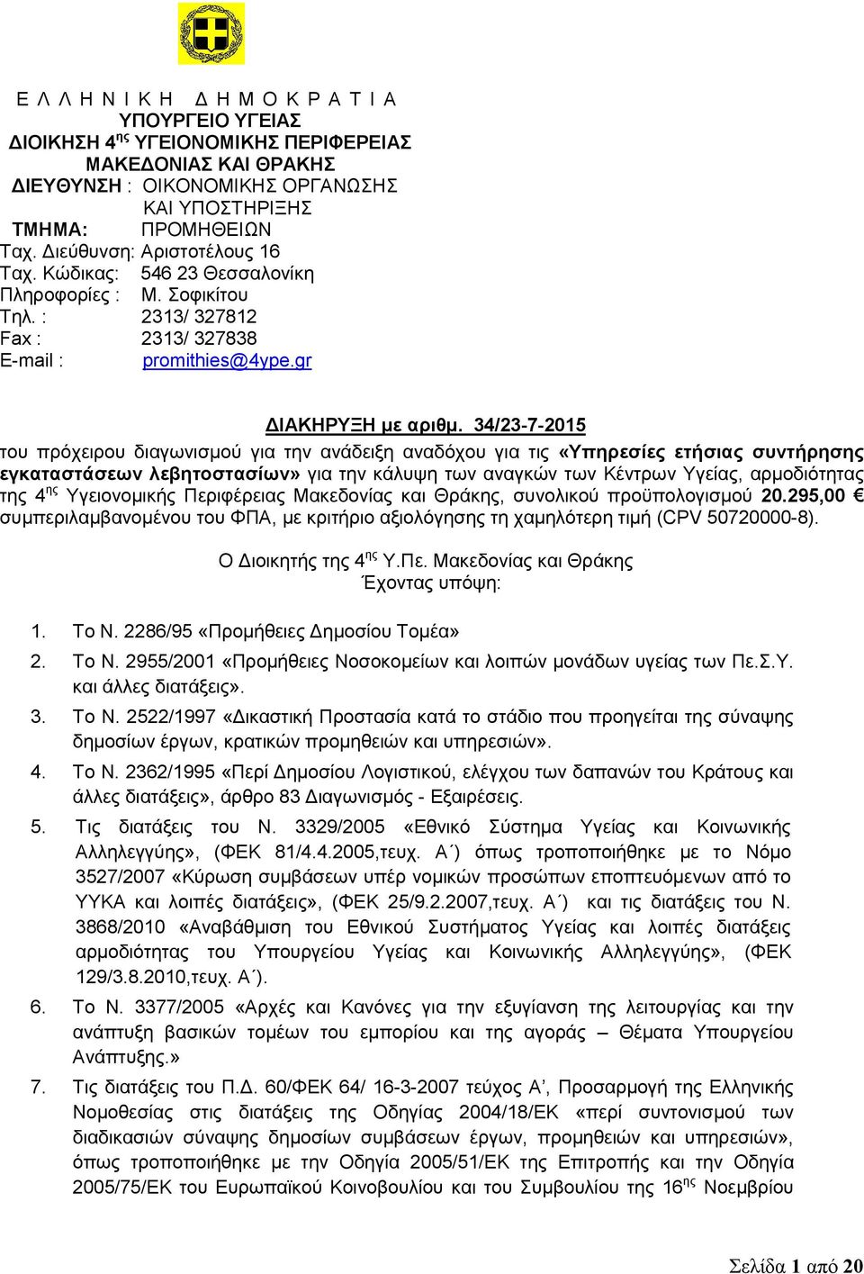 34/23-7-2015 του πρόχειρου διαγωνισμού για την ανάδειξη αναδόχου για τις «Υπηρεσίες ετήσιας συντήρησης εγκαταστάσεων λεβητοστασίων» για την κάλυψη των αναγκών των Κέντρων Υγείας, αρμοδιότητας της 4