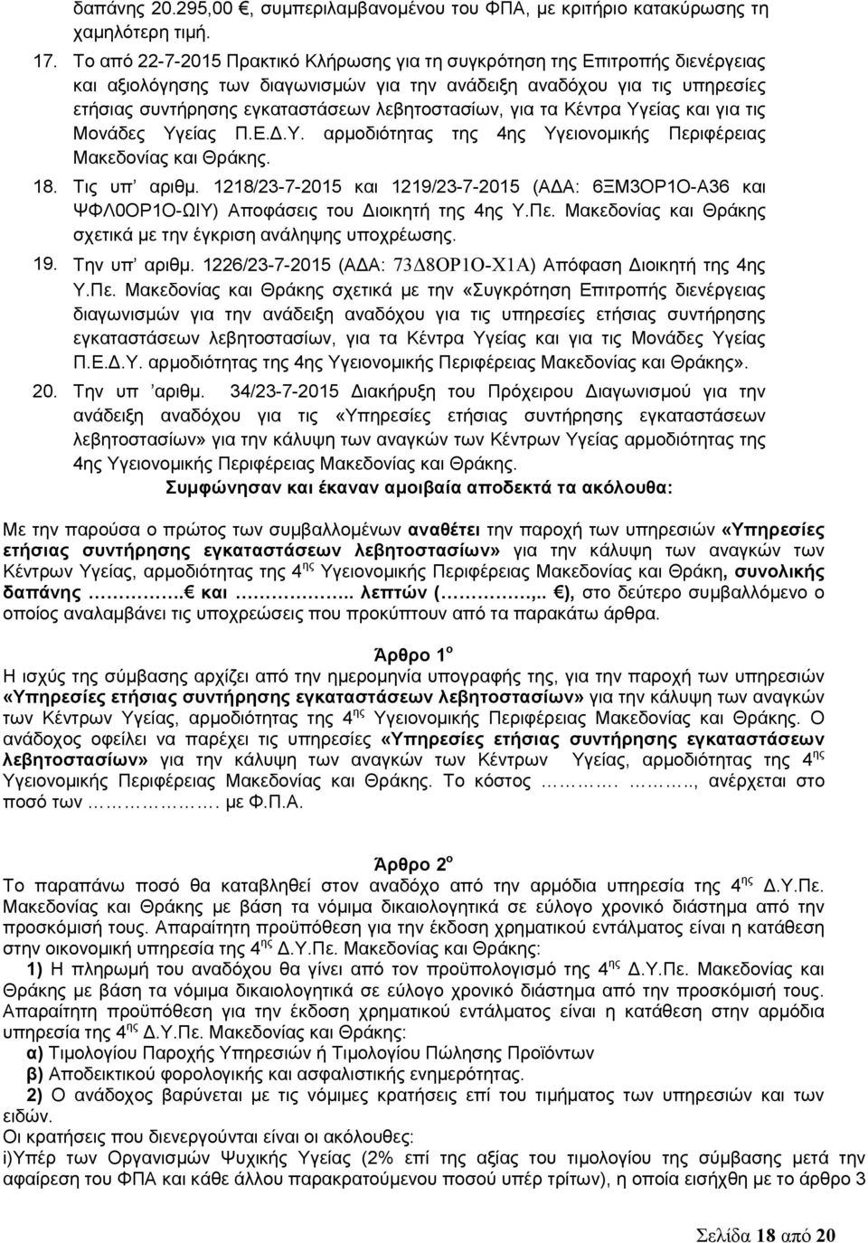 λεβητοστασίων, για τα Κέντρα Υγείας και για τις Μονάδες Υγείας Π.Ε.Δ.Υ. αρμοδιότητας της 4ης Υγειονομικής Περιφέρειας Μακεδονίας και Θράκης. 18. Τις υπ αριθμ.