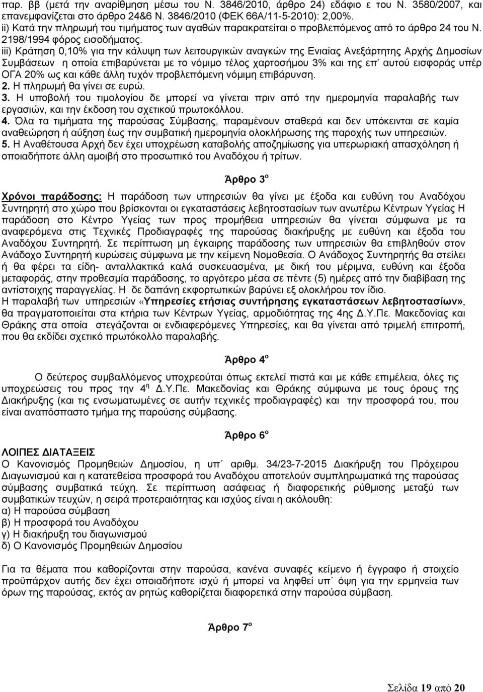 iii) Κράτηση 0,10% για την κάλυψη των λειτουργικών αναγκών της Ενιαίας Ανεξάρτητης Αρχής Δημοσίων Συμβάσεων η οποία επιβαρύνεται με το νόμιμο τέλος χαρτοσήμου 3% και της επ αυτού εισφοράς υπέρ ΟΓΑ