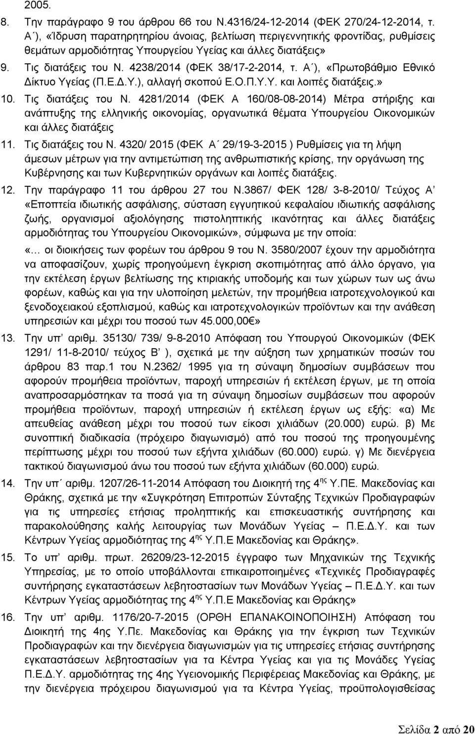 Α ), «Πρωτοβάθμιο Εθνικό Δίκτυο Υγείας (Π.Ε.Δ.Υ.), αλλαγή σκοπού Ε.Ο.Π.Υ.Υ. και λοιπές διατάξεις.» 10. Τις διατάξεις του Ν.
