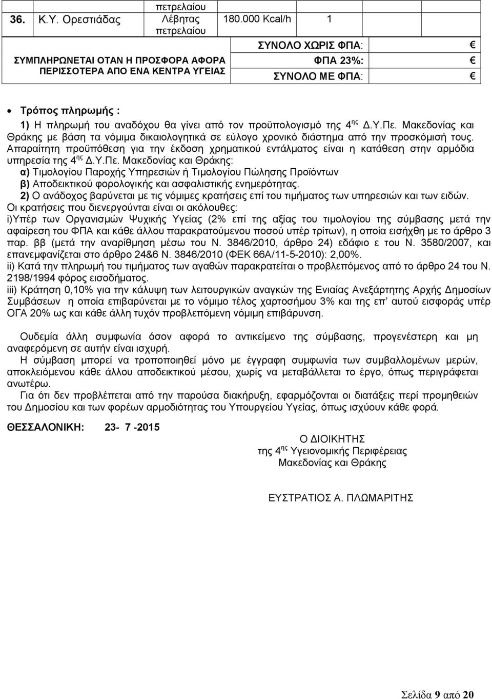 Μακεδονίας και Θράκης με βάση τα νόμιμα δικαιολογητικά σε εύλογο χρονικό διάστημα από την προσκόμισή τους.