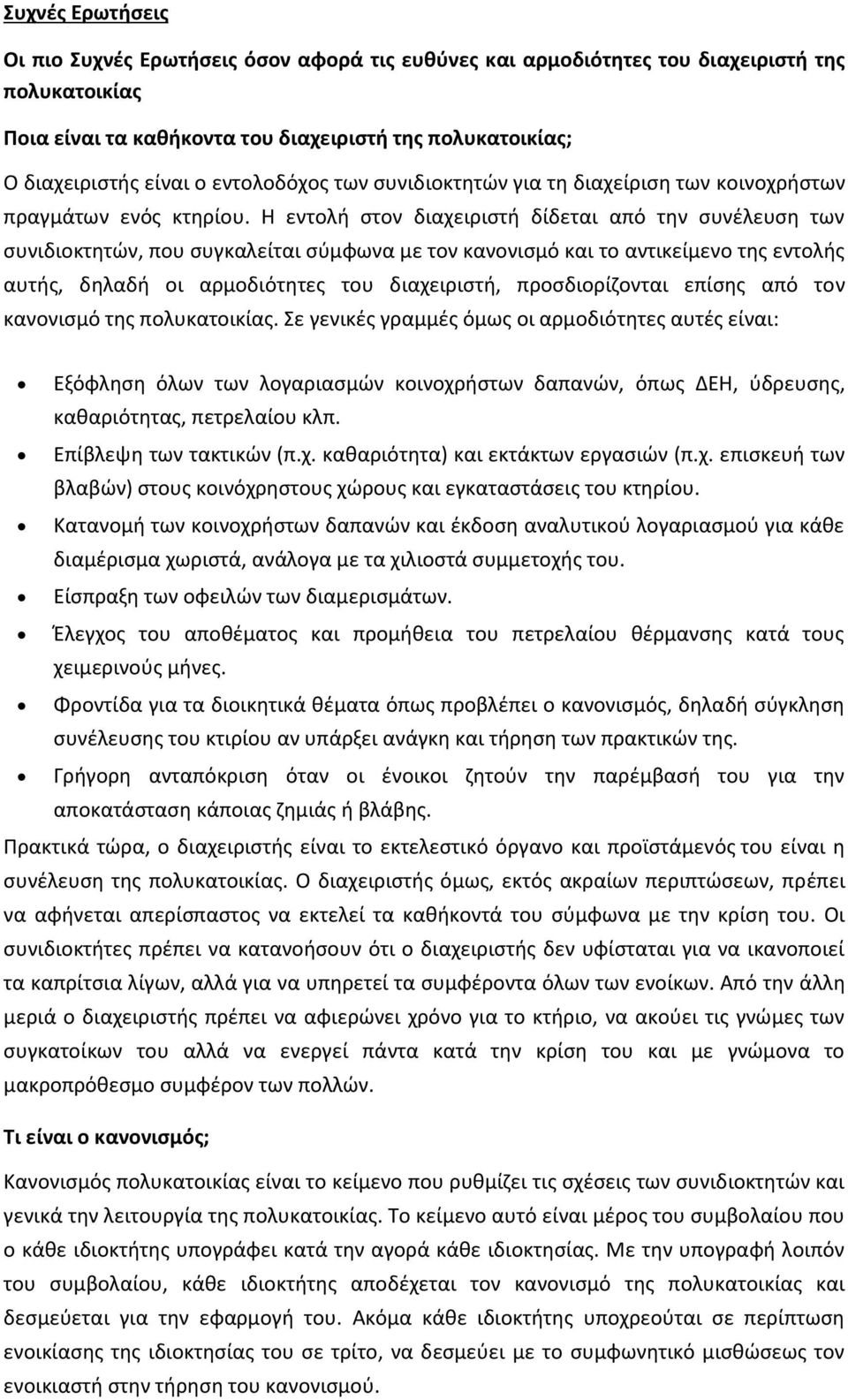 Η εντολή στον διαχειριστή δίδεται από την συνέλευση των συνιδιοκτητών, που συγκαλείται σύμφωνα με τον κανονισμό και το αντικείμενο της εντολής αυτής, δηλαδή οι αρμοδιότητες του διαχειριστή,