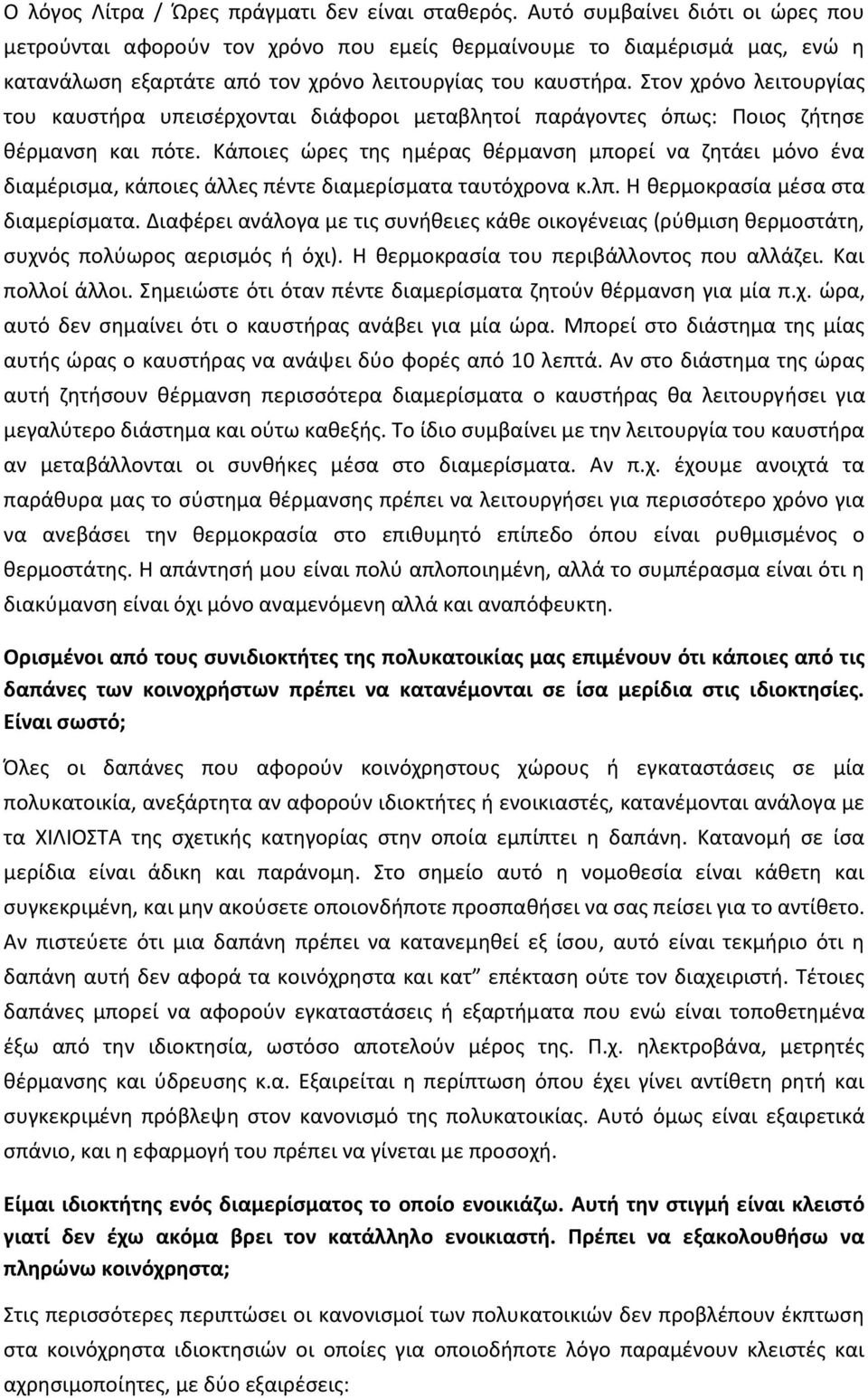 Στον χρόνο λειτουργίας του καυστήρα υπεισέρχονται διάφοροι μεταβλητοί παράγοντες όπως: Ποιος ζήτησε θέρμανση και πότε.