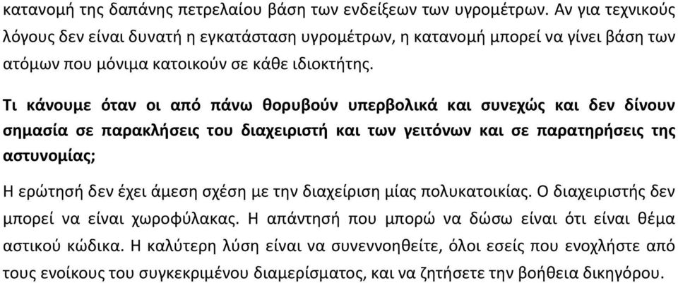Τι κάνουμε όταν οι από πάνω θορυβούν υπερβολικά και συνεχώς και δεν δίνουν σημασία σε παρακλήσεις του διαχειριστή και των γειτόνων και σε παρατηρήσεις της αστυνομίας; Η ερώτησή δεν