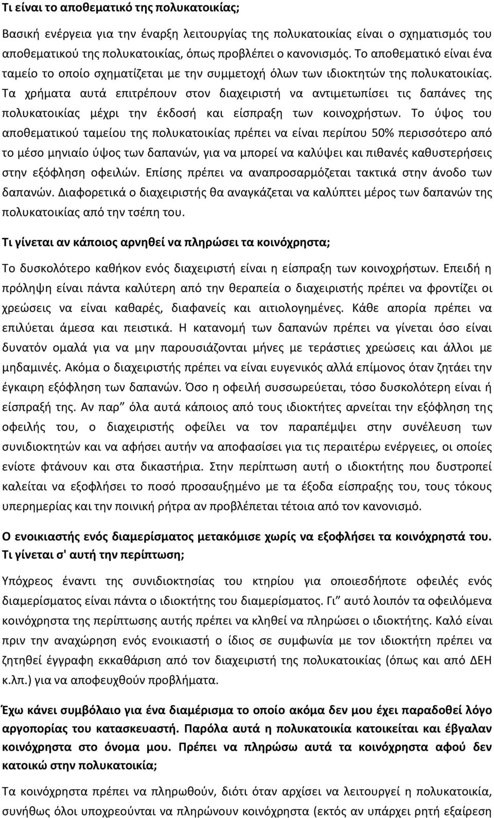 Τα χρήματα αυτά επιτρέπουν στον διαχειριστή να αντιμετωπίσει τις δαπάνες της πολυκατοικίας μέχρι την έκδοσή και είσπραξη των κοινοχρήστων.