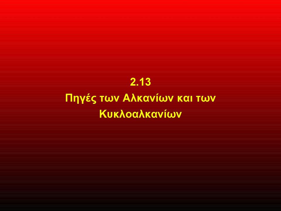 Αλκανίων