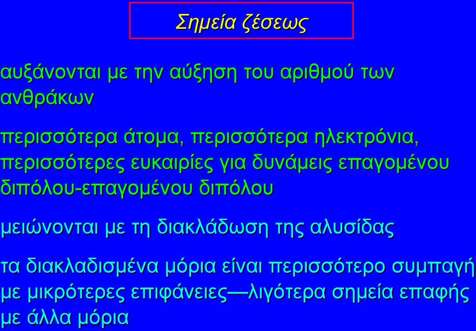 διπόλου-επαγομένου διπόλου μειώνονται με τη διακλάδωση της αλυσίδας τα