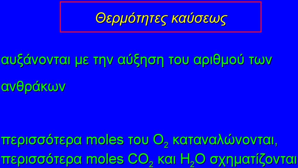 περισσότερα moles του O 2