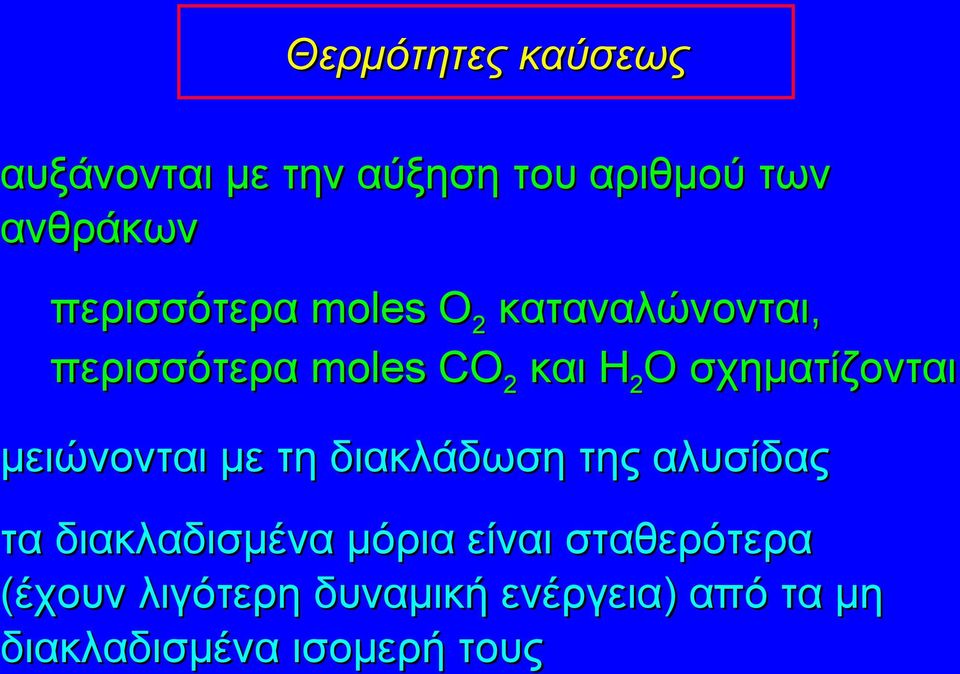 σχηματίζονται μειώνονται με τη διακλάδωση της αλυσίδας τα διακλαδισμένα