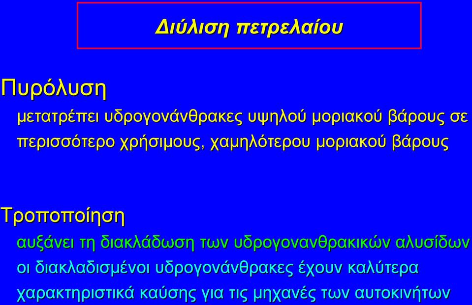 αυξάνει τη διακλάδωση των υδρογονανθρακικών αλυσίδων οι διακλαδισμένοι