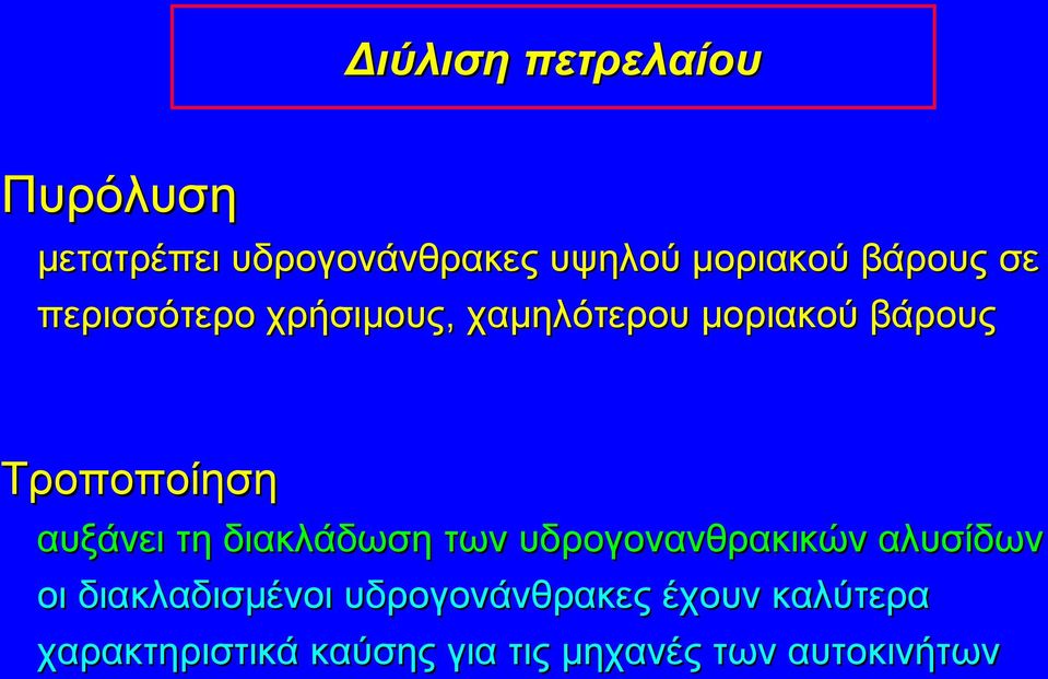 αυξάνει τη διακλάδωση των υδρογονανθρακικών αλυσίδων οι διακλαδισμένοι