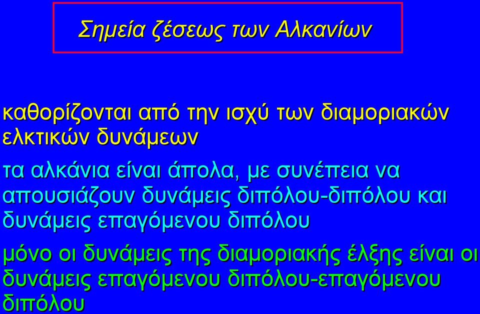 δυνάμεις διπόλου-διπόλου και δυνάμεις επαγόμενου διπόλου μόνο οι