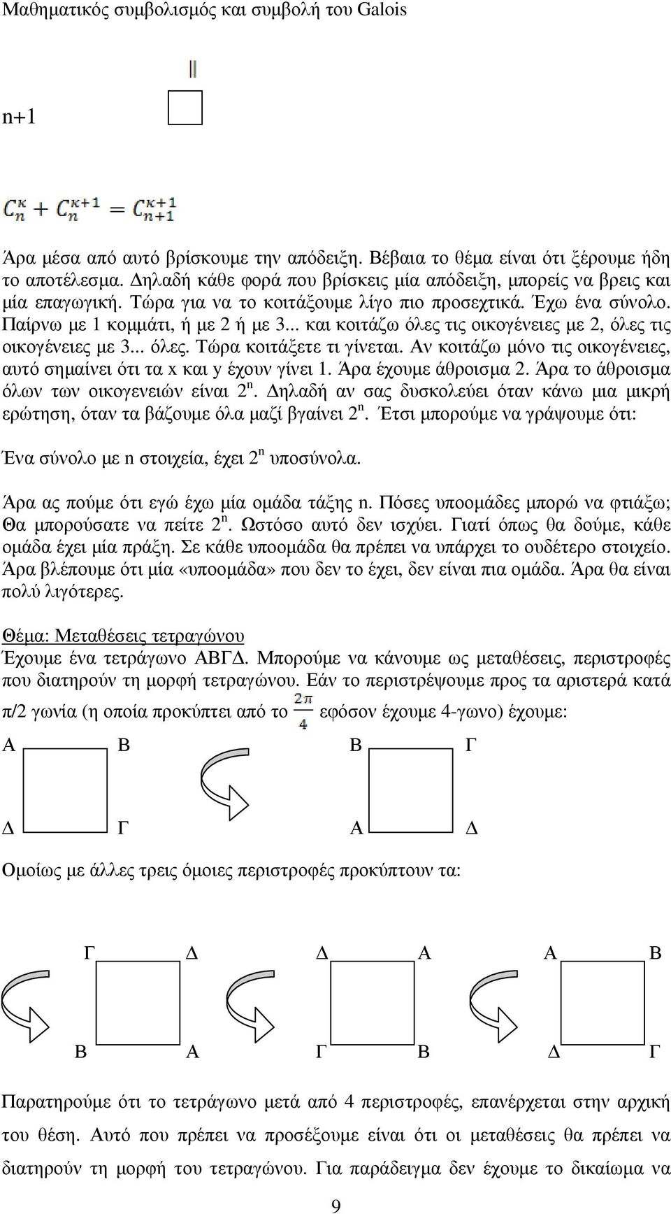 Αν κοιτάζω µόνο τις οικογένειες, αυτό σηµαίνει ότι τα x και y έχουν γίνει 1. Άρα έχουµε άθροισµα 2. Άρα το άθροισµα όλων των οικογενειών είναι 2 n.