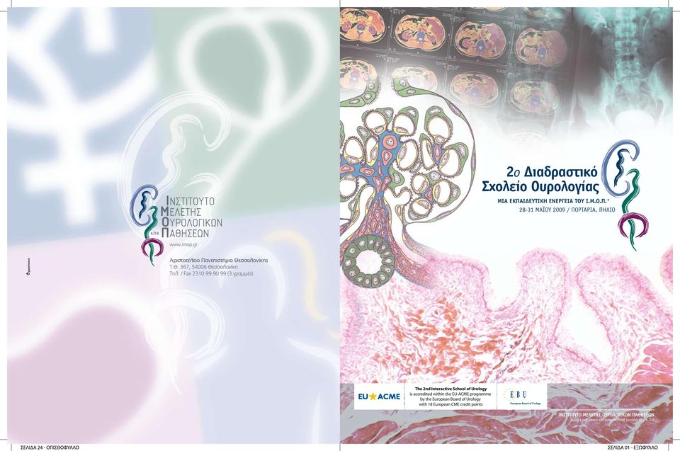 / Fax 2310 99 90 99 (3 γραµµές) The 2nd Interactive School of Urology is accredited within the EU-ACME