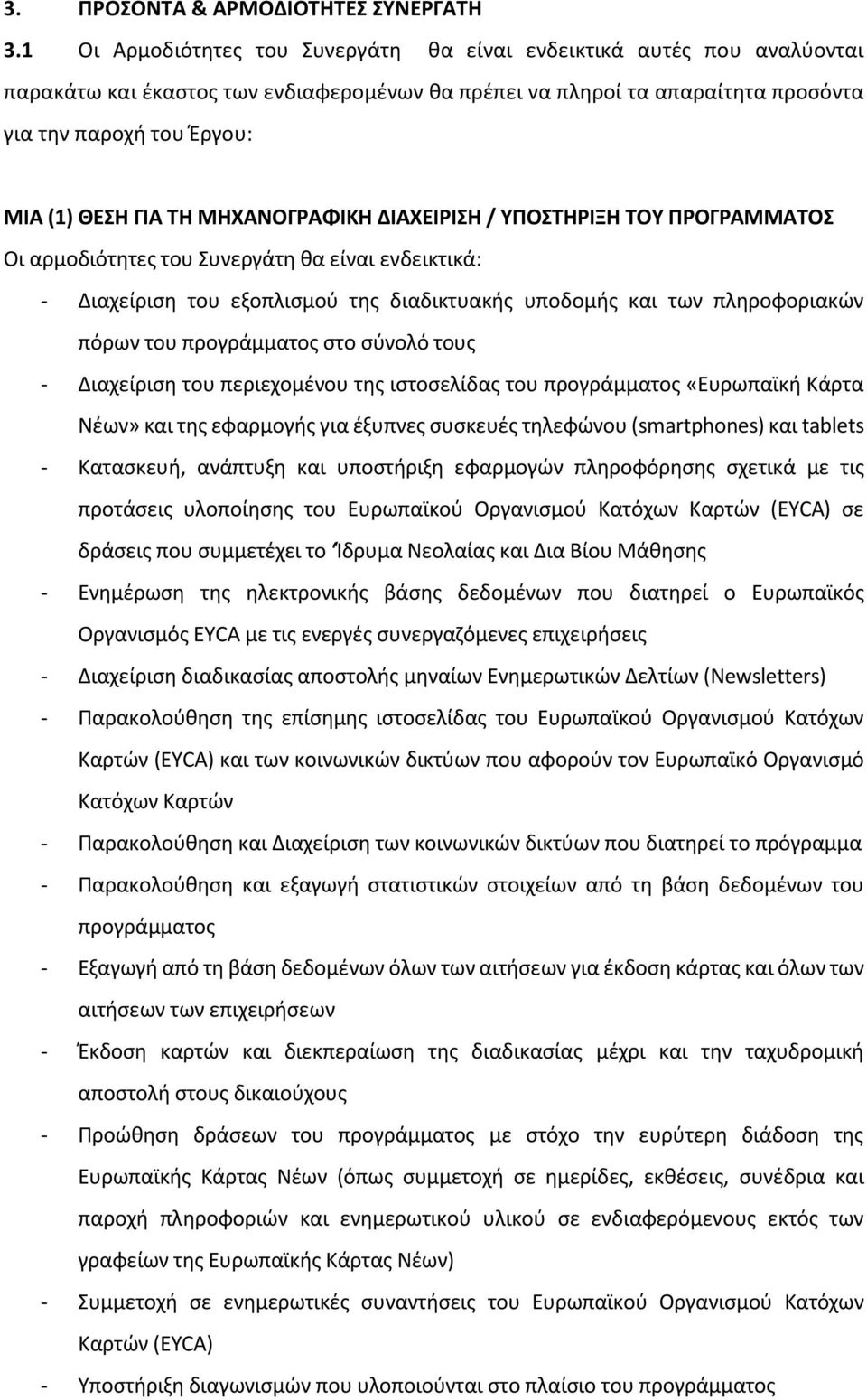 ΤΗ ΜΗΧΑΝΟΓΡΑΦΙΚΗ ΔΙΑΧΕΙΡΙΣΗ / ΥΠΟΣΤΗΡΙΞΗ ΤΟΥ ΠΡΟΓΡΑΜΜΑΤΟΣ Οι αρμοδιότητες του Συνεργάτη θα είναι ενδεικτικά: - Διαχείριση του εξοπλισμού της διαδικτυακής υποδομής και των πληροφοριακών πόρων του