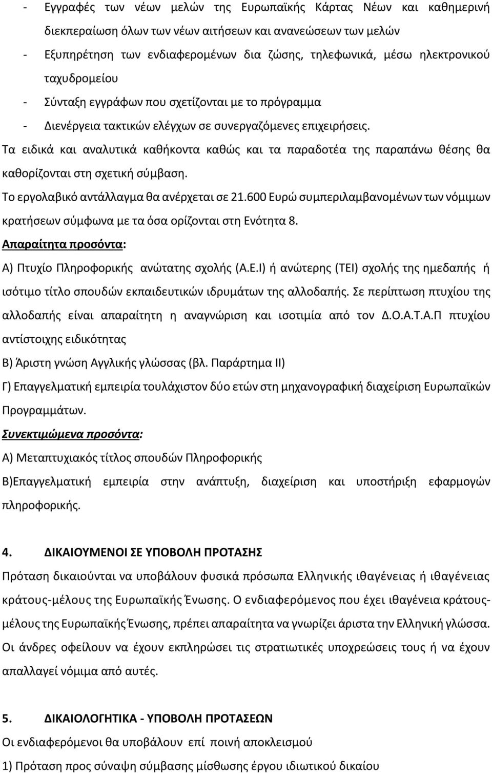 Τα ειδικά και αναλυτικά καθήκοντα καθώς και τα παραδοτέα της παραπάνω θέσης θα καθορίζονται στη σχετική σύμβαση. Το εργολαβικό αντάλλαγμα θα ανέρχεται σε 21.