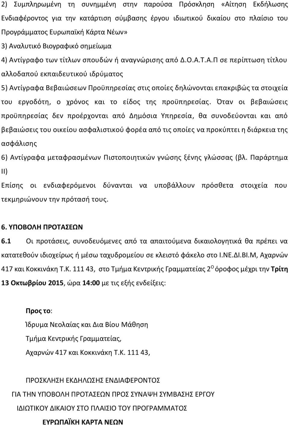 τίγραφο των τίτλων σπουδών ή αναγνώρισης από Δ.Ο.Α.