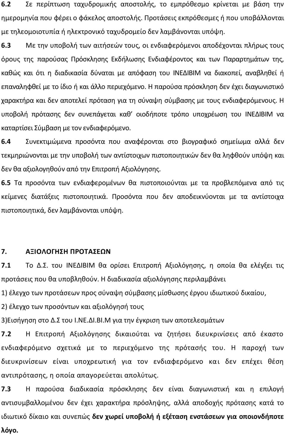 3 Με την υποβολή των αιτήσεών τους, οι ενδιαφερόμενοι αποδέχονται πλήρως τους όρους της παρούσας Πρόσκλησης Εκδήλωσης Ενδιαφέροντος και των Παραρτημάτων της, καθώς και ότι η διαδικασία δύναται με