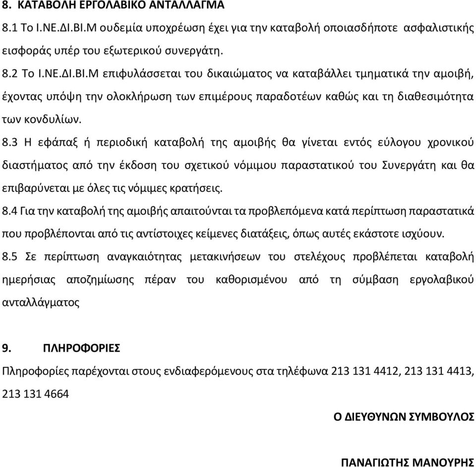 κρατήσεις. 8.4 Για την καταβολή της αμοιβής απαιτούνται τα προβλεπόμενα κατά περίπτωση παραστατικά που προβλέπονται από τις αντίστοιχες κείμενες διατάξεις, όπως αυτές εκάστοτε ισχύουν. 8.5 Σε περίπτωση αναγκαιότητας μετακινήσεων του στελέχους προβλέπεται καταβολή ημερήσιας αποζημίωσης πέραν του καθορισμένου από τη σύμβαση εργολαβικού ανταλλάγματος 9.