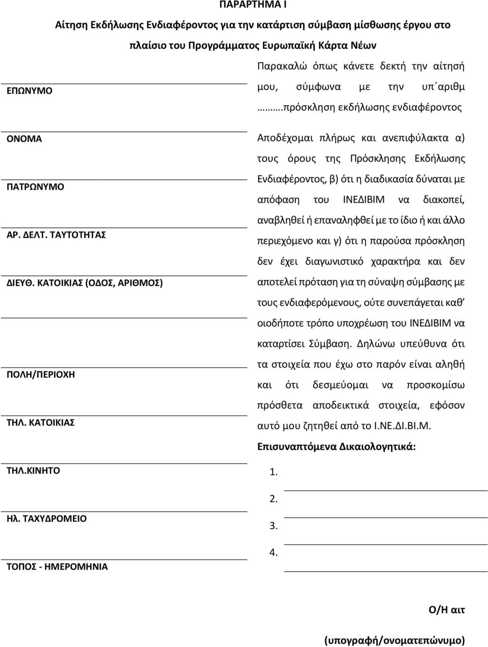 πρόσκληση εκδήλωσης ενδιαφέροντος Αποδέχομαι πλήρως και ανεπιφύλακτα α) τους όρους της Πρόσκλησης Εκδήλωσης Ενδιαφέροντος, β) ότι η διαδικασία δύναται με απόφαση του ΙΝΕΔΙΒΙΜ να διακοπεί, αναβληθεί ή
