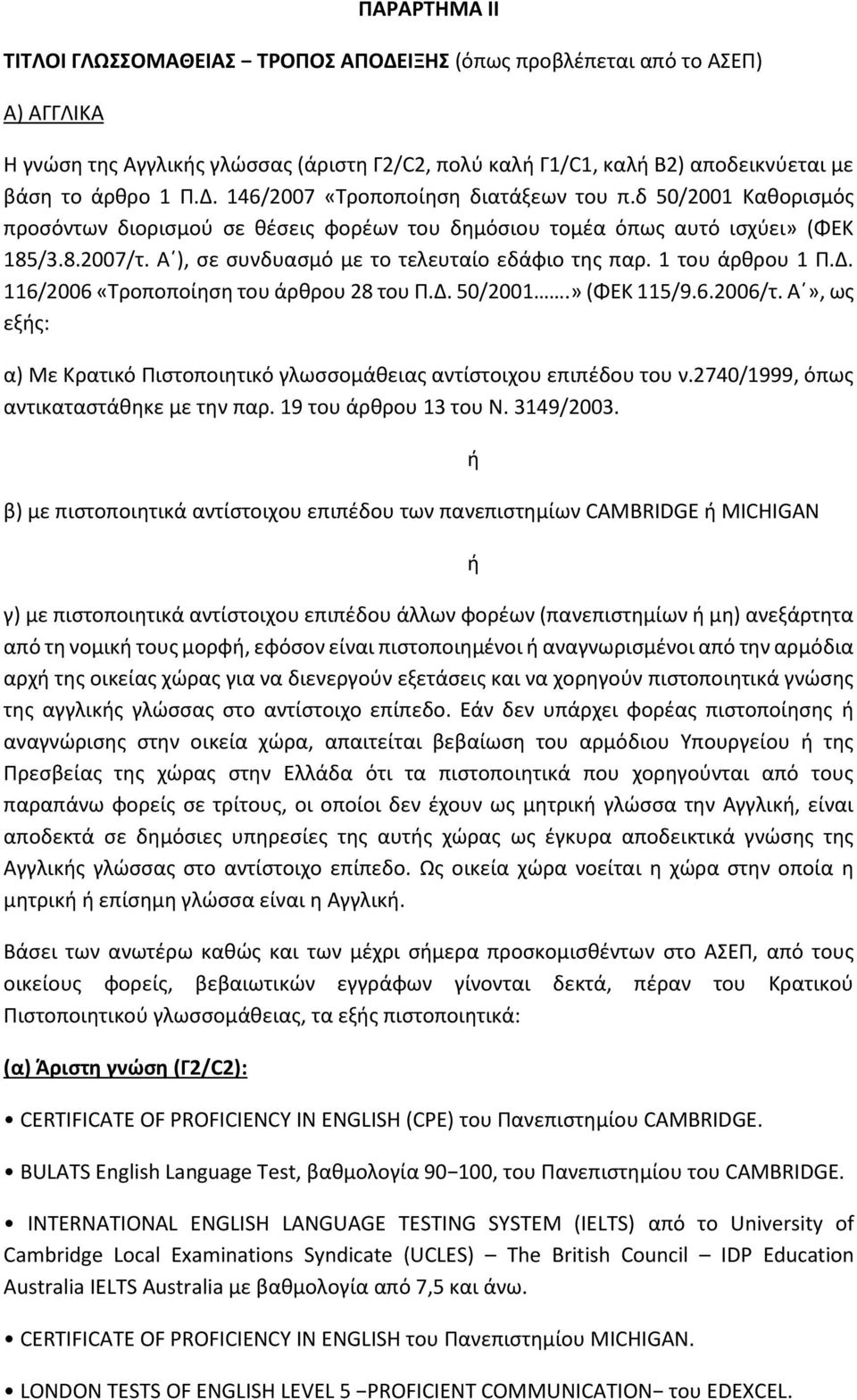116/2006 «Τροποποίηση του άρθρου 28 του Π.Δ. 50/2001.» (ΦΕΚ 115/9.6.2006/τ. Α», ως εξής: α) Με Κρατικό Πιστοποιητικό γλωσσομάθειας αντίστοιχου επιπέδου του ν.