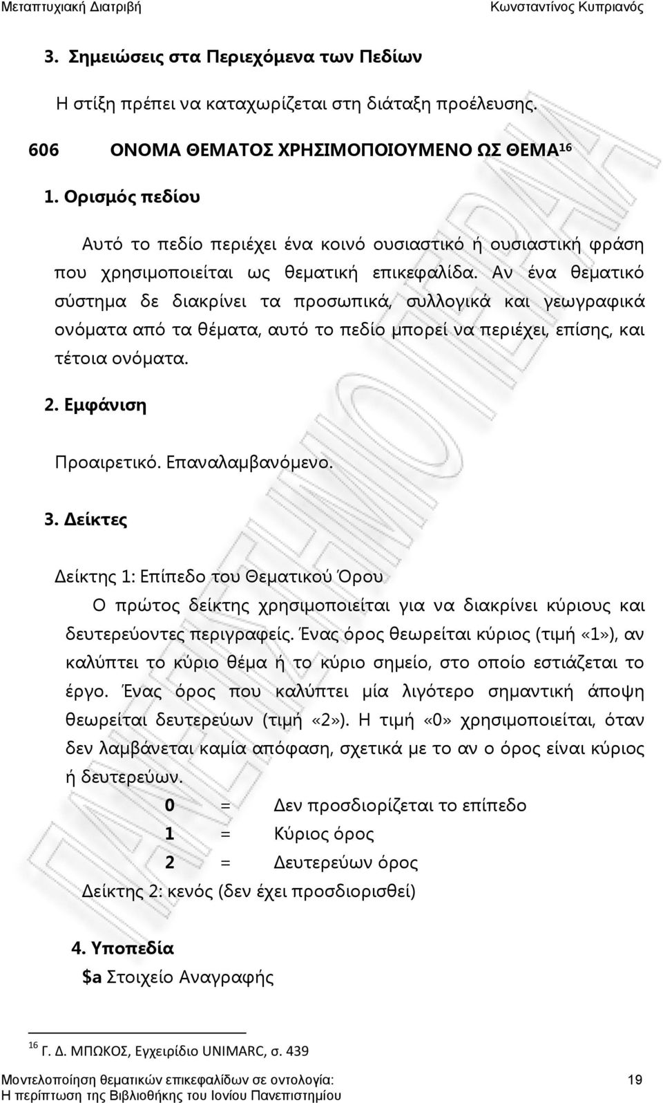 Αν ένα θεματικό σύστημα δε διακρίνει τα προσωπικά, συλλογικά και γεωγραφικά ονόματα από τα θέματα, αυτό το πεδίο μπορεί να περιέχει, επίσης, και τέτοια ονόματα. 2. Εμφάνιση Προαιρετικό.