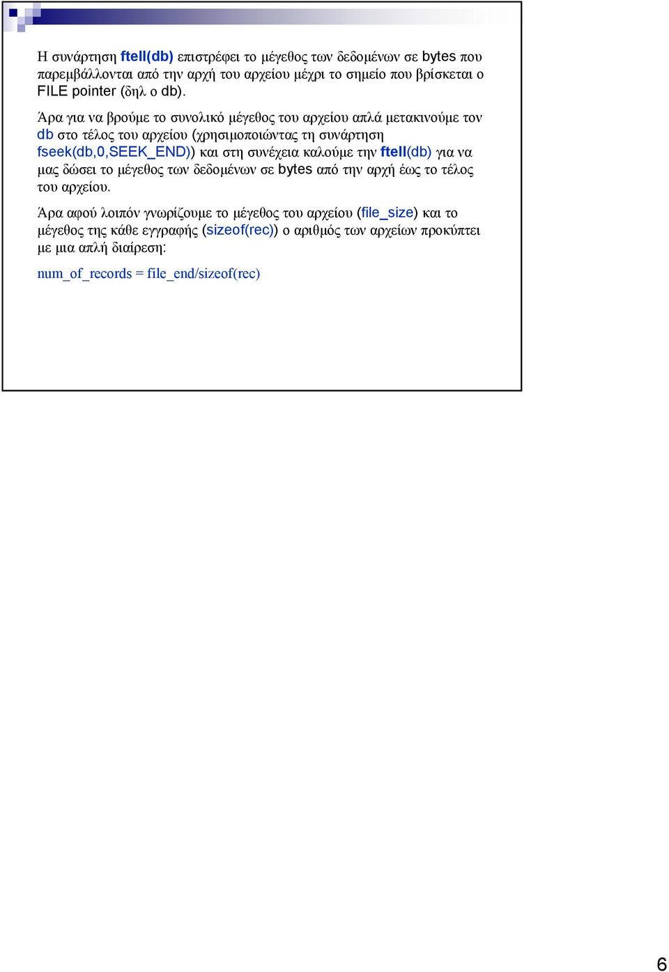 συνέχεια καλούµε τηνftell(db) για να µας δώσει το µέγεθος των δεδοµένων σε bytes από την αρχή έως το τέλος του αρχείου.