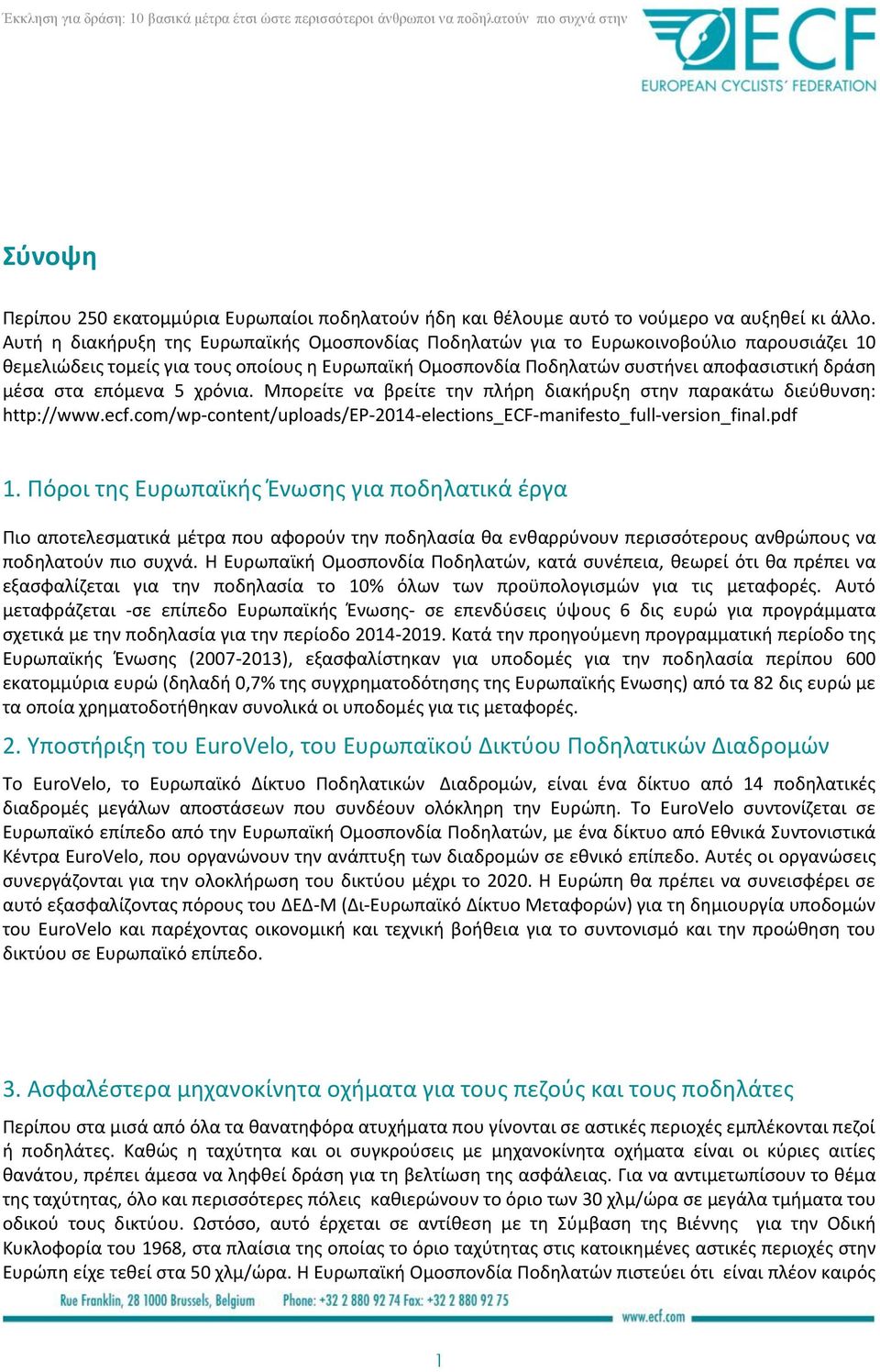 επόμενα 5 χρόνια. Μπορείτε να βρείτε την πλήρη διακήρυξη στην παρακάτω διεύθυνση: http://www.ecf.com/wp-content/uploads/ep-2014-elections_ecf-manifesto_full-version_final.pdf 1.