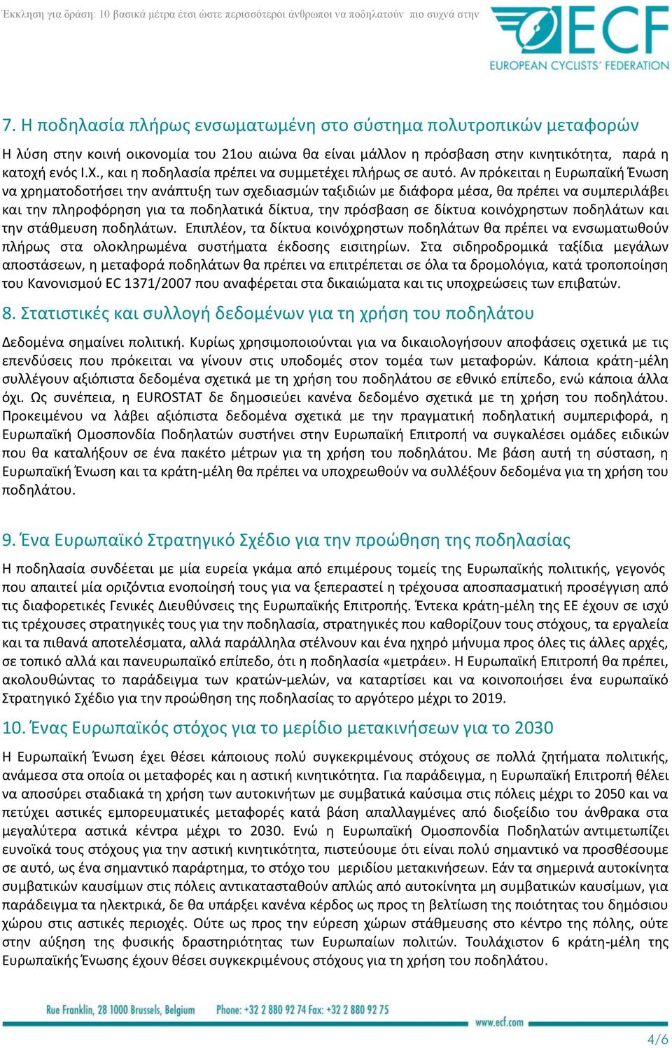 Αν πρόκειται η Ευρωπαϊκή Ένωση να χρηματοδοτήσει την ανάπτυξη των σχεδιασμών ταξιδιών με διάφορα μέσα, θα πρέπει να συμπεριλάβει και την πληροφόρηση για τα ποδηλατικά δίκτυα, την πρόσβαση σε δίκτυα