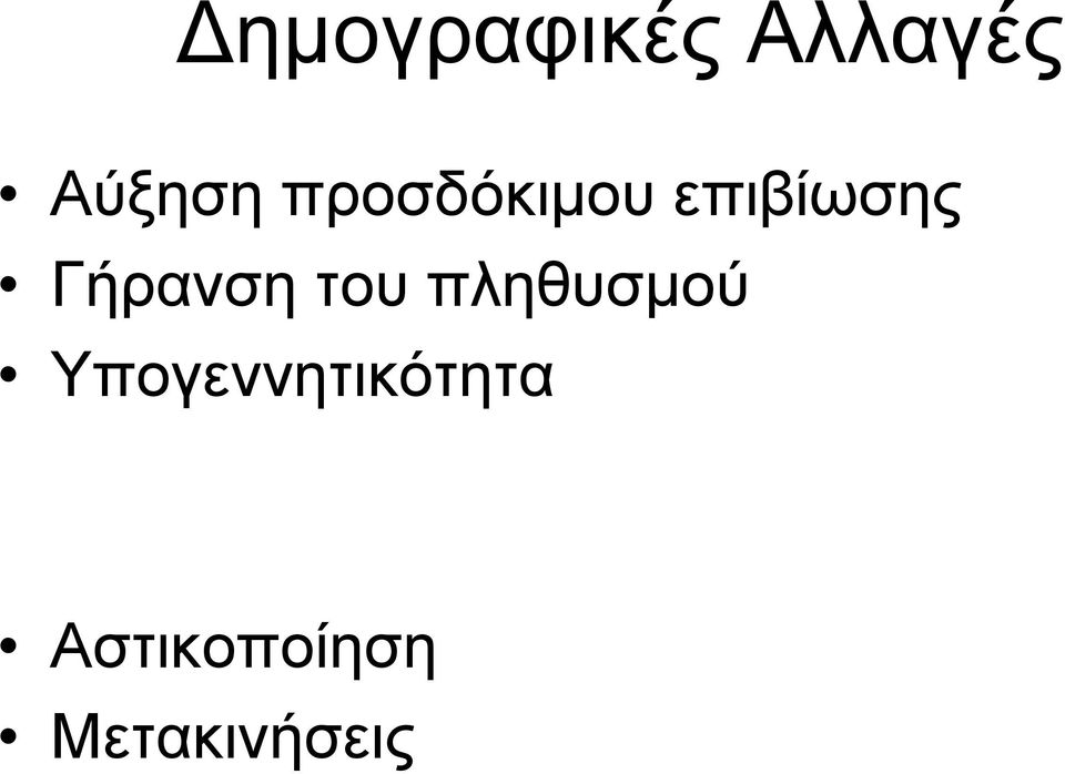 Γήρανση του πληθυσμού