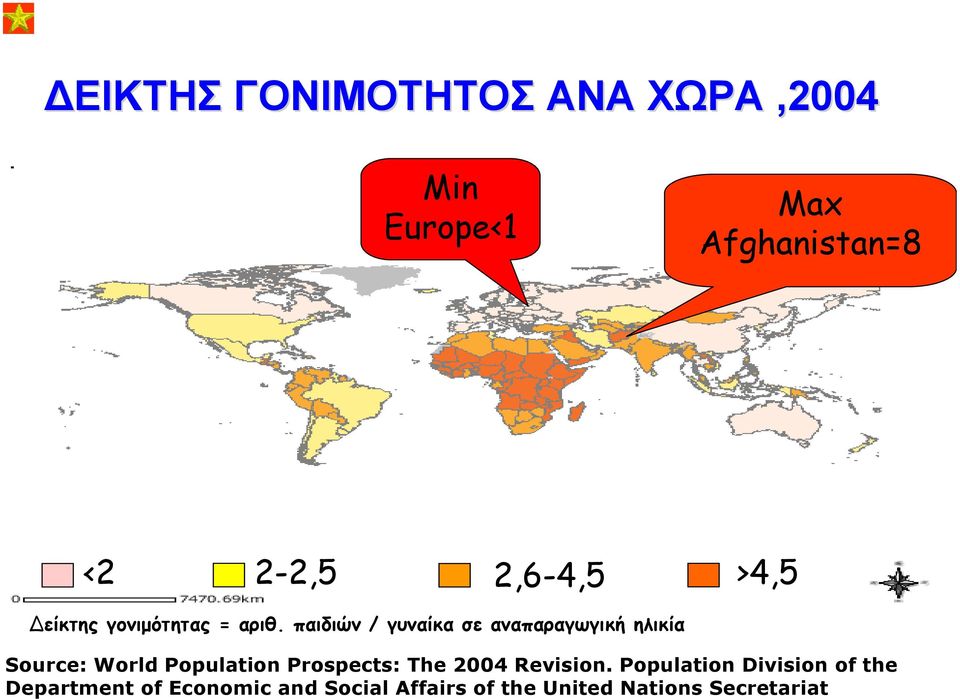 παιδιών / γυναίκα σε αναπαραγωγική ηλικία Source: World Population Prospects: